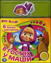 Маша и Медведь. В гостях у Маши (книга с магнитами; 1 звук. кнопка). 250х200мм.