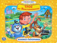 Трое из Простоквашино. Книжка-панорамка