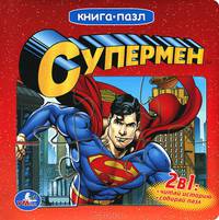 Супермен. Книжка-пазл