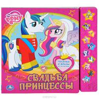 Мой маленький пони. Свадьба Принецессы. (10 звуковых звёздочек) формат: 255х250мм.