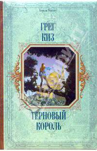 Терновый король