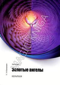 Золотые ангелы