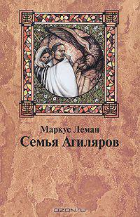 Семья Агиляров. Повествование о героизме испанских евреев во времена инквизиции