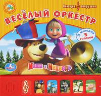 Маша и Медведь. Веселый оркестр. Книжка-игрушка