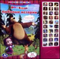 Маша и Медведь. (30 звуковых кнопок) формат: 282х295мм. объем: 16 карт. стр.