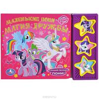 Маленькие пони. Магия дружбы. Книжка-игрушка