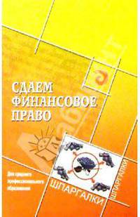 Сдаем финансовое право. Для среднего профессионального образования