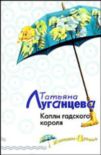 Капли гадского короля: Роман