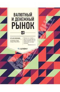 Валютный и денежный рынок. Курс для начинающих