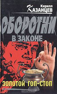 Золотой гоп-стоп