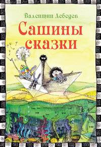 Сашины сказки