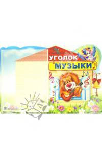 Стенд "Уголок музыки" с карманом А4