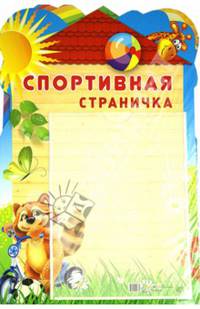 Стенд "Спортивная страничка" с карманом А4