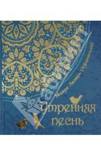 Утрення песнь