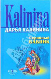 Серийный бабник