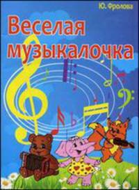 Веселая музыкалочка. 2-е изд