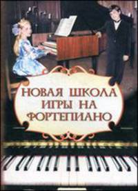 Новая школа игры на фортепиано