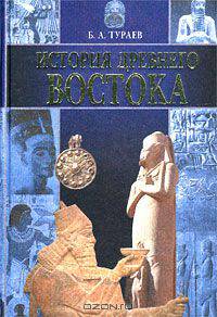 История Древнего Востока
