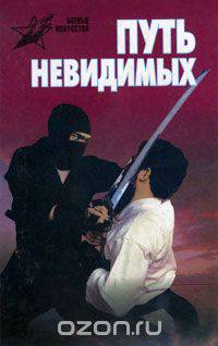 Путь невидимых