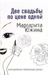 Две свадьбы по цене одной: Роман (мяг)