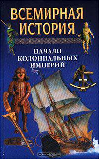 Всемирная история. Том 12. Начало колониальных империй
