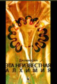 Эта неизвестная Алхимия