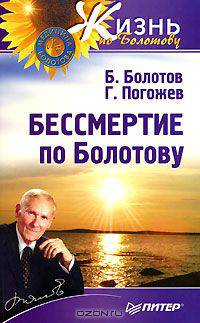 Бессмертие по Болотову