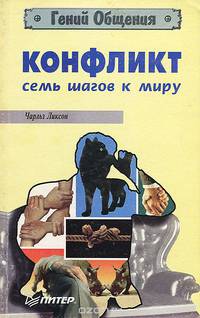 Конфликт. Семь шагов к миру