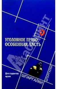 Уголовное право: Особенная часть. Для студентов вузов