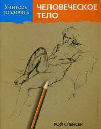 Учитесь рисовать человеческое тело