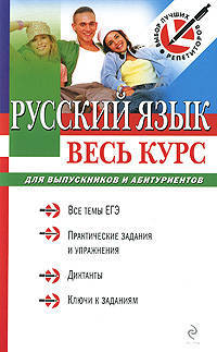 Голуб. Русский язык. Весь курс для выпускников и абитуриентов.