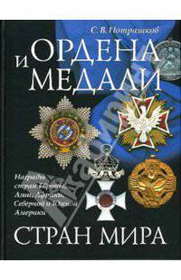 Ордена и медали стран мира