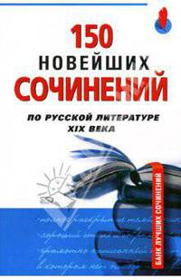 150 новейших сочинений по русской литературе XIX века