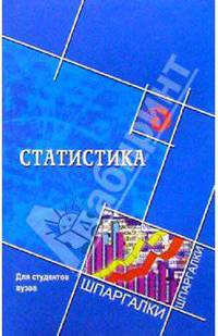 Статистика для студентов вузов: учебное пособие. - 2-е изд. - (Шпаргалки)
