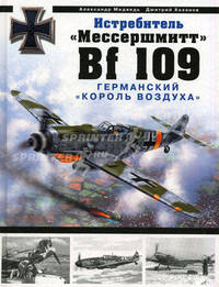 Истребитель "Мессершмитт Bf 109". Германский "король воздуха"