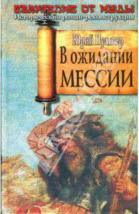 В ожидании Мессии