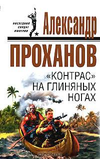 "Контрас" на глиняных ногах