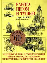 Работа пером и тушью. Классическая книга о технике рисования пером и тушью для художников, иллюстраторов, архитекторов и дизайнеров