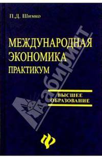 Международная экономика: Практикум