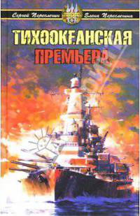 Тихоокеанская премьера