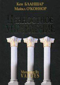 Ценностное управление