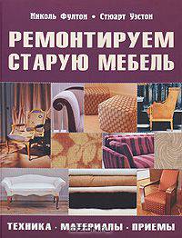 Ремонтируем старую мебель