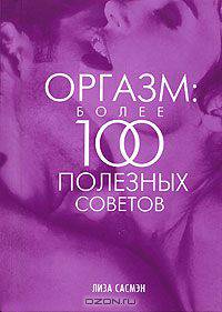 Оргазм: более 100 полезных советов