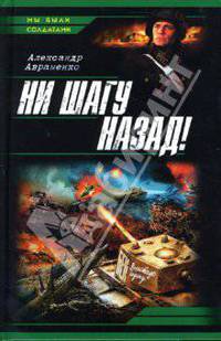 Ни шагу назад!