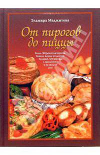 От пирогов до пиццы