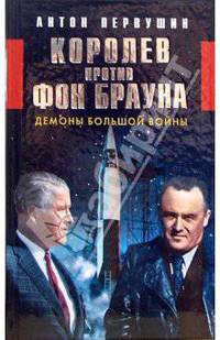 Королев против фон Брауна. Демоны большой войны