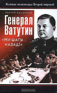 Генерал Ватутин. &quot;Ни шагу назад!&quot;