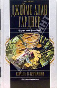 Король в изгнании
