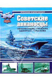 Советские авианосцы. Авианесущие крейсера адмирала Горшкова