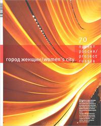 Проект Россия. Город женщин, №70(04), 2013 (+ приложение)
